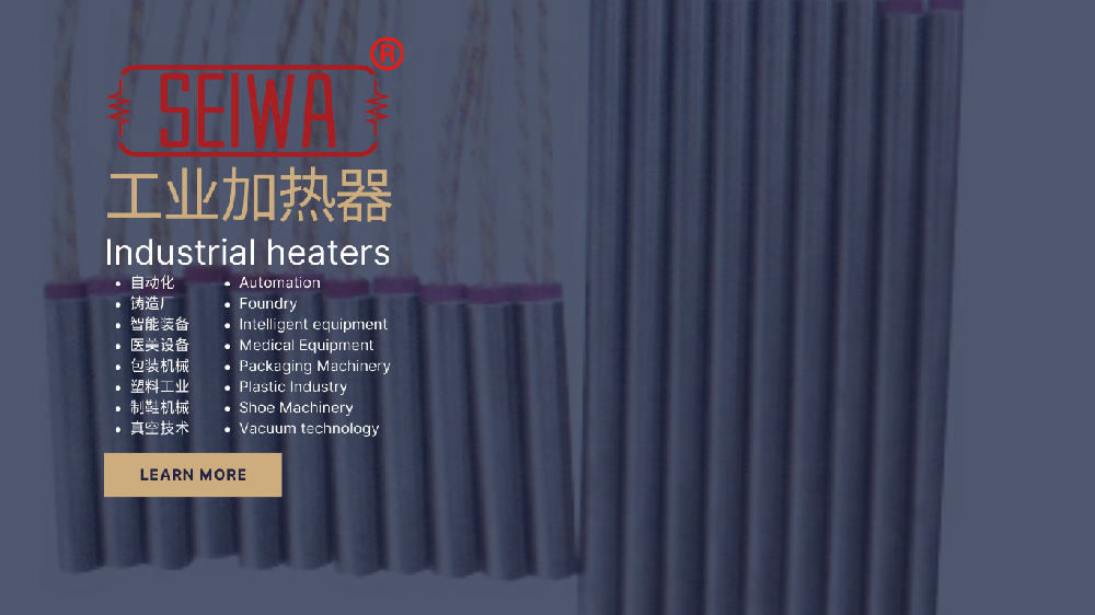 SEIWA?筒式加熱器：硅膠模具行業的明星產品